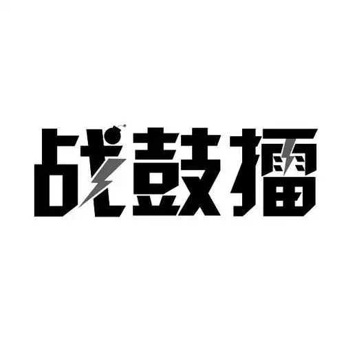 战鼓擂 商标公告