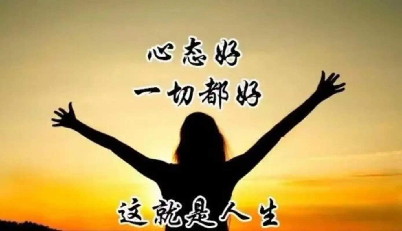 凡事往好处想人也会变得快乐