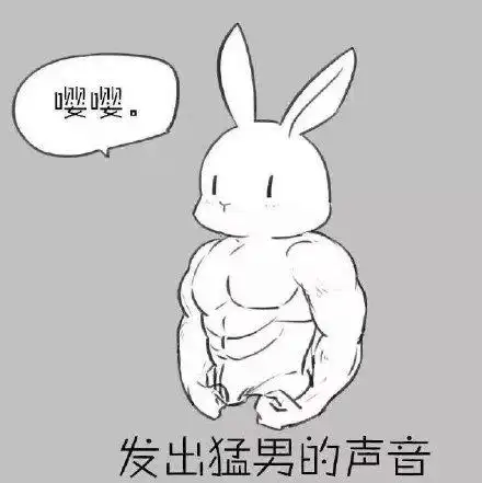 发出猛男的声音 嘤嘤嘤_猛男_发出_声音表情