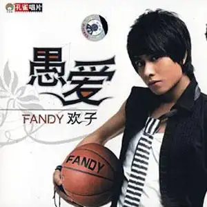 欢子 正版专辑 愚爱 全碟免费试听下载,欢子 专辑 愚爱lrc滚动歌词