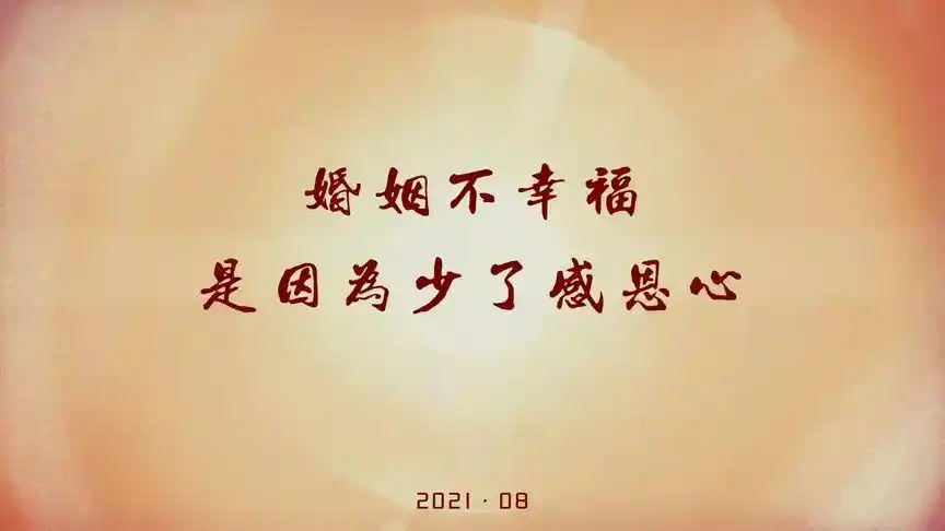 婚姻不幸福是少了感恩心!#人生感悟 #传递正能量