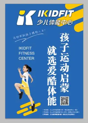为企服务‖ikidfit江山少儿体能中心招聘人才
