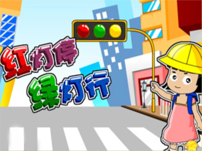 《《9红灯停绿灯行课件》小学美术湘美版三年级上册_1.ppt》