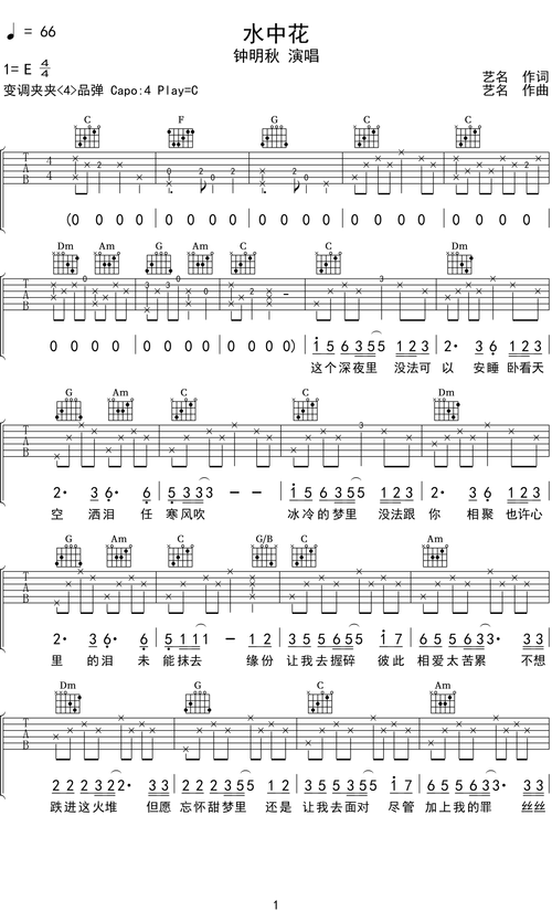 钟明秋《水中花》吉他谱c调吉他弹唱谱