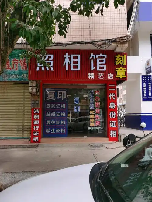 照相馆(精艺店)