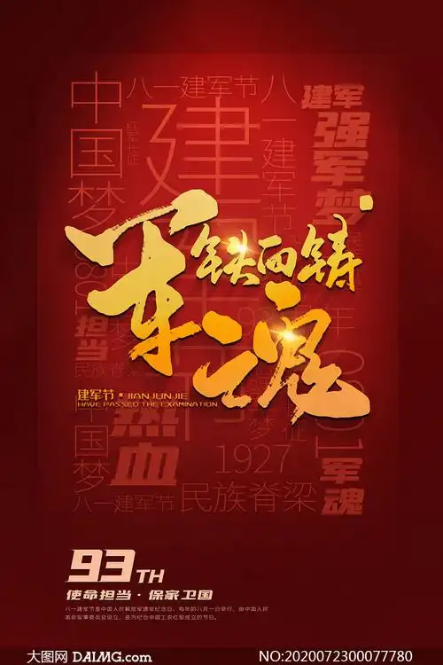 铁血铸军魂建军节宣传海报psd素材