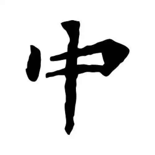 楷书中字