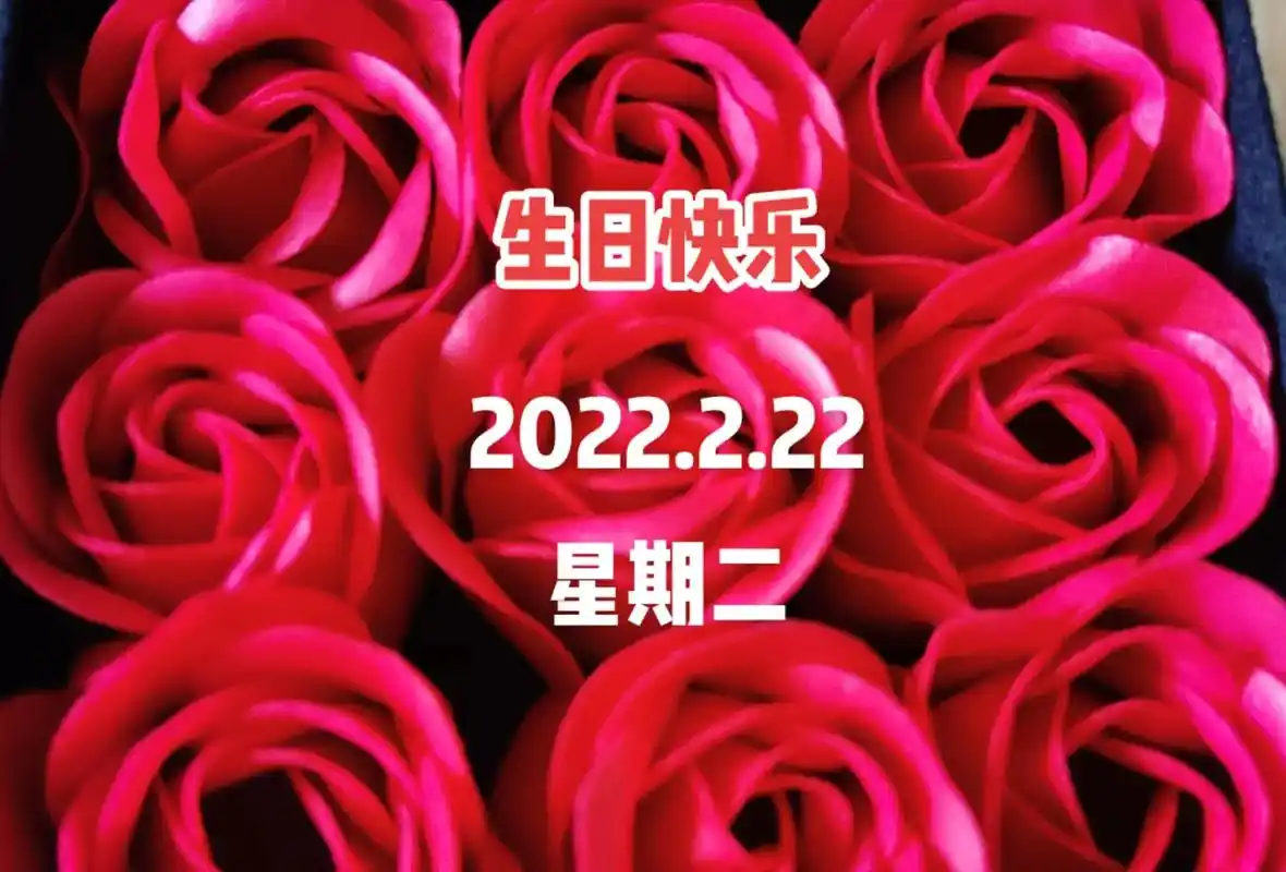 祝自己及三同的兄弟姐妹98生日快乐98 2022.2.2 - 抖音