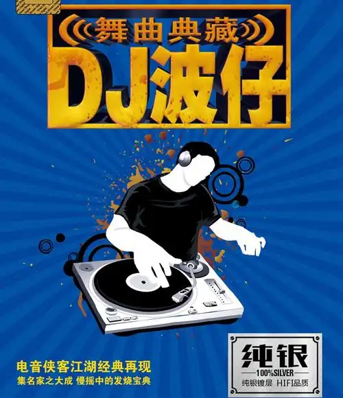 正版唱片dj波仔舞曲典藏经典流行老歌中文dj夜店歌曲汽车载cd碟片无损