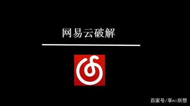 电脑网易云破解版