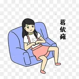女孩葛优瘫表情包