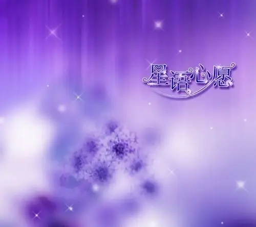 星语心愿