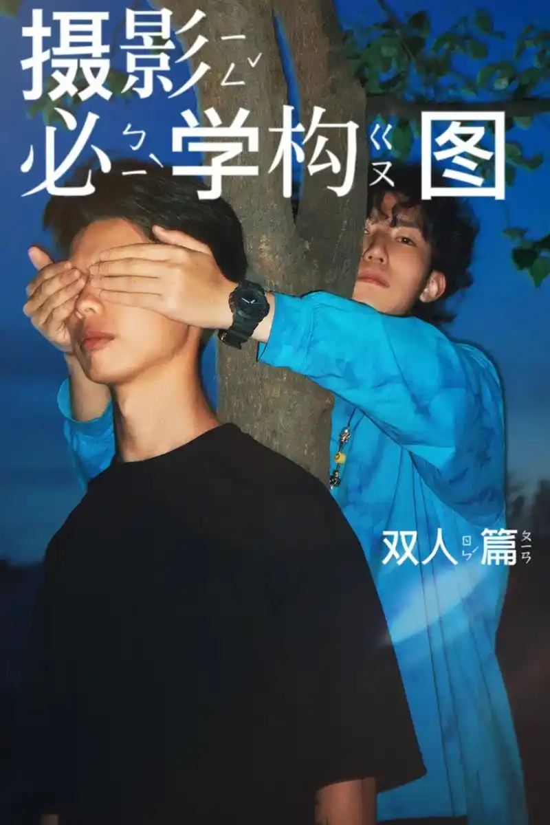 摄影必学构图《双人篇》男生版来喽97 快和你的好兄弟拍一组啵 - 抖