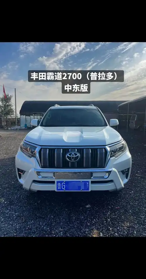 丰田霸道2700普拉多 上牌日期:2018年8月17 车辆车 - 抖音