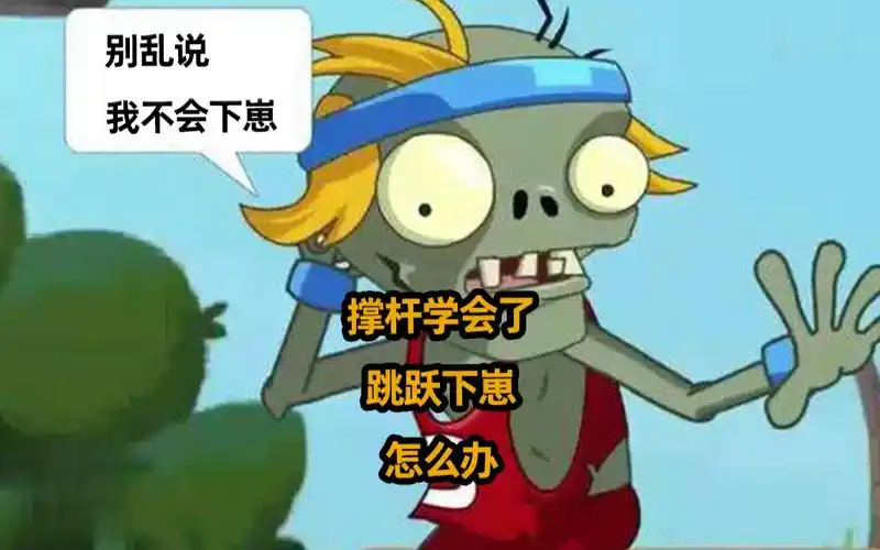 撑杆学会了跳跃下崽怎么办 植物大战僵尸 pvz 【閆宇老怪】
