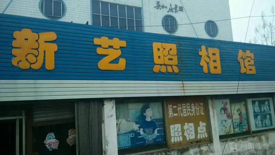 新艺照相馆