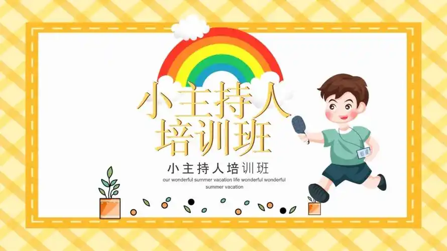 黄色创意风格小主持人培训班ppt模板_第1页