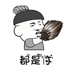 抖音表情往后余生洗衣做饭拖地带娃都是你