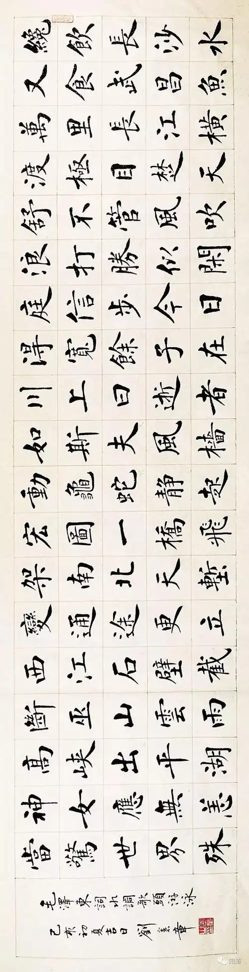 知道书画 | 刘宪章楷书 《水调歌头 游泳》