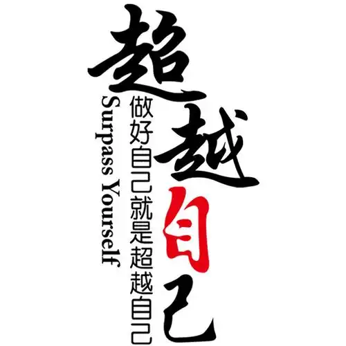 办公室墙面装饰品初三激励语中考班级文化贴纸教室软装墙贴