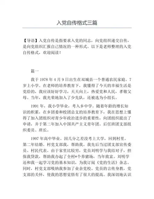 入党自传格式三篇docx