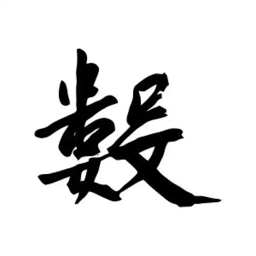 行书数字