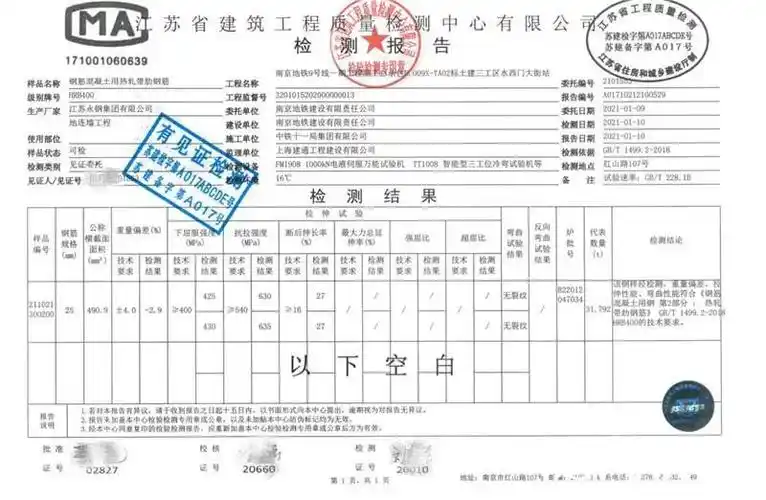 涉事批次钢筋检测报告 两份报告来自南京地铁