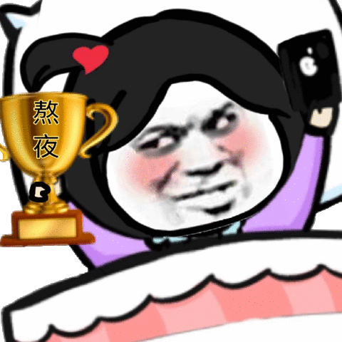 我是熬夜冠军_熬夜_冠军表情