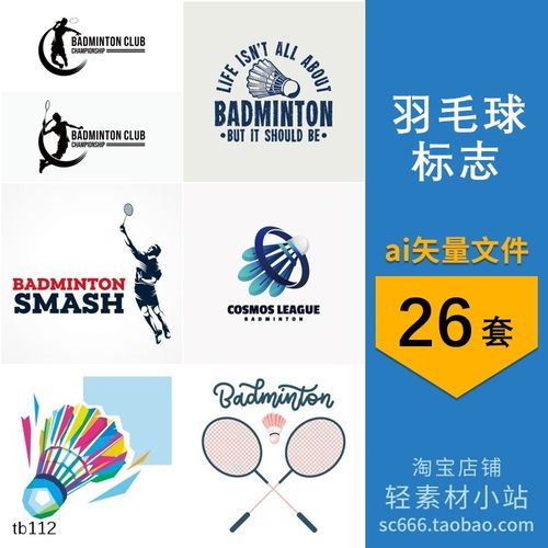 羽毛球比赛运动场馆俱乐部培训logo标志图标 ai矢量设计素材