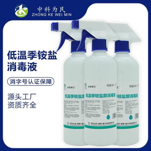 中科为民低温季铵盐消毒液擦冰箱消毒浸泡擦拭消毒杀菌多用途消毒