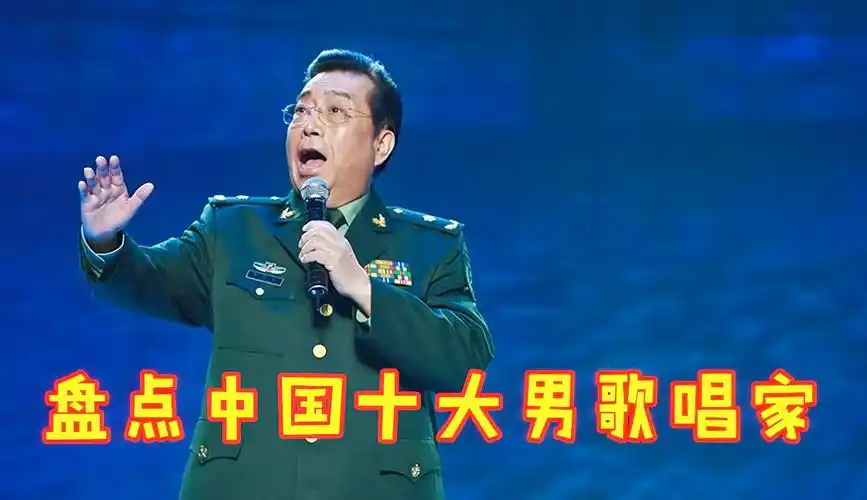 盘点中国十大男歌唱家阎维文仅排第四李双江第一实至名归