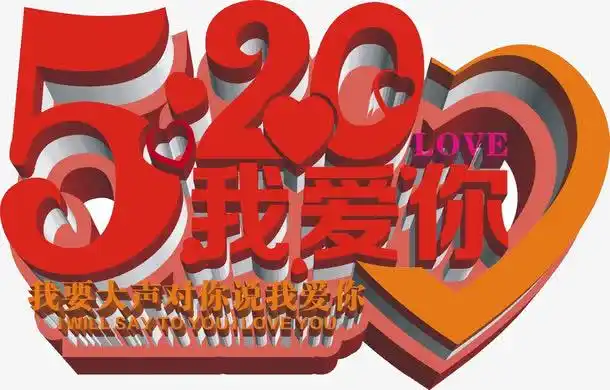 我爱你艺术字体设计