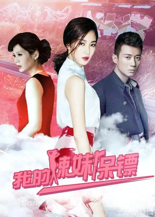 剧情介绍 电视剧剧情 我的辣妹保镖(网络剧)分集剧情 《我的辣妹保镖