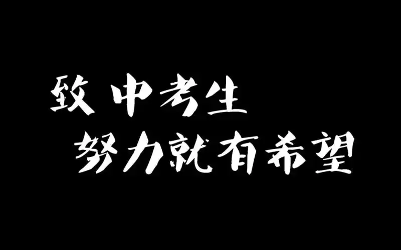 2021中考加油!_哔哩哔哩_bilibili