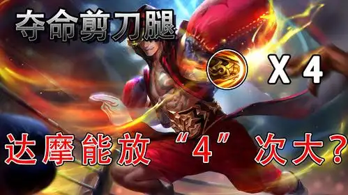 国服万场达摩"4"段大招秀翻全场!