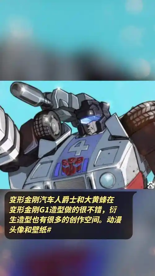 变形金刚汽车人爵士和大黄蜂在变形金刚g1造型做的很不错衍生造型也有