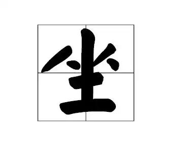 坐字怎么在田字格里书写