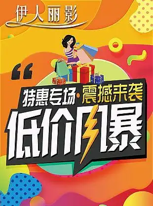 促销特价海报图片_促销特价海报素材_促销特价海报模板免费下载-六