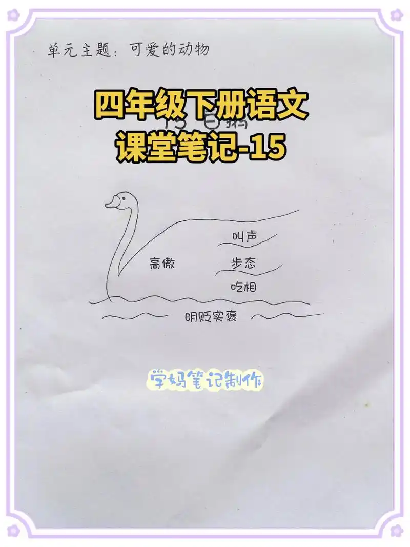 四下语文课堂笔记-15白鹅.《白鹅》的写作手法与《猫》有些相 - 抖音