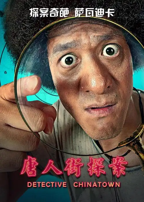 唐人街探案