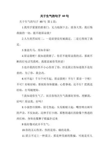 关于生气的句子60句 关于生气的句子60句第1段: 1.