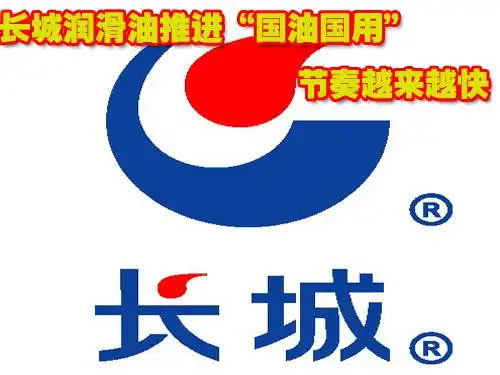 长城润滑油推进"国油国用"节奏越来越快