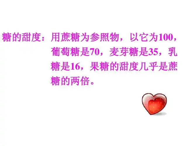 糖的甜度:用蔗糖为参照物,以它为100, 葡萄糖是70,麦芽糖是35,乳 糖是
