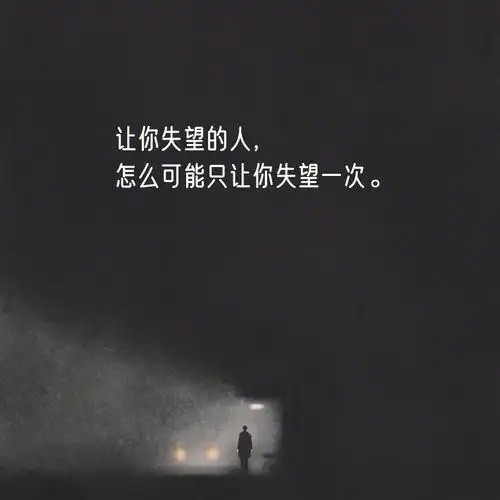 让你失望的人怎么可能只让你失望一次