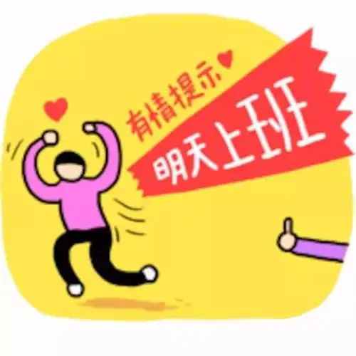 有情提示明天就要上班了这波表情包请一定收下