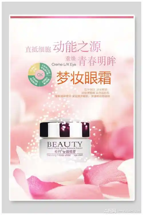 梦妆眼霜护肤品海报素材