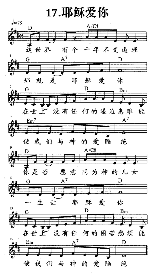 17-耶稣爱你 五线谱 和弦 提示:按f11切换浏览器全屏模式.