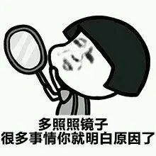 散散心败败火照照镜子qq表情包