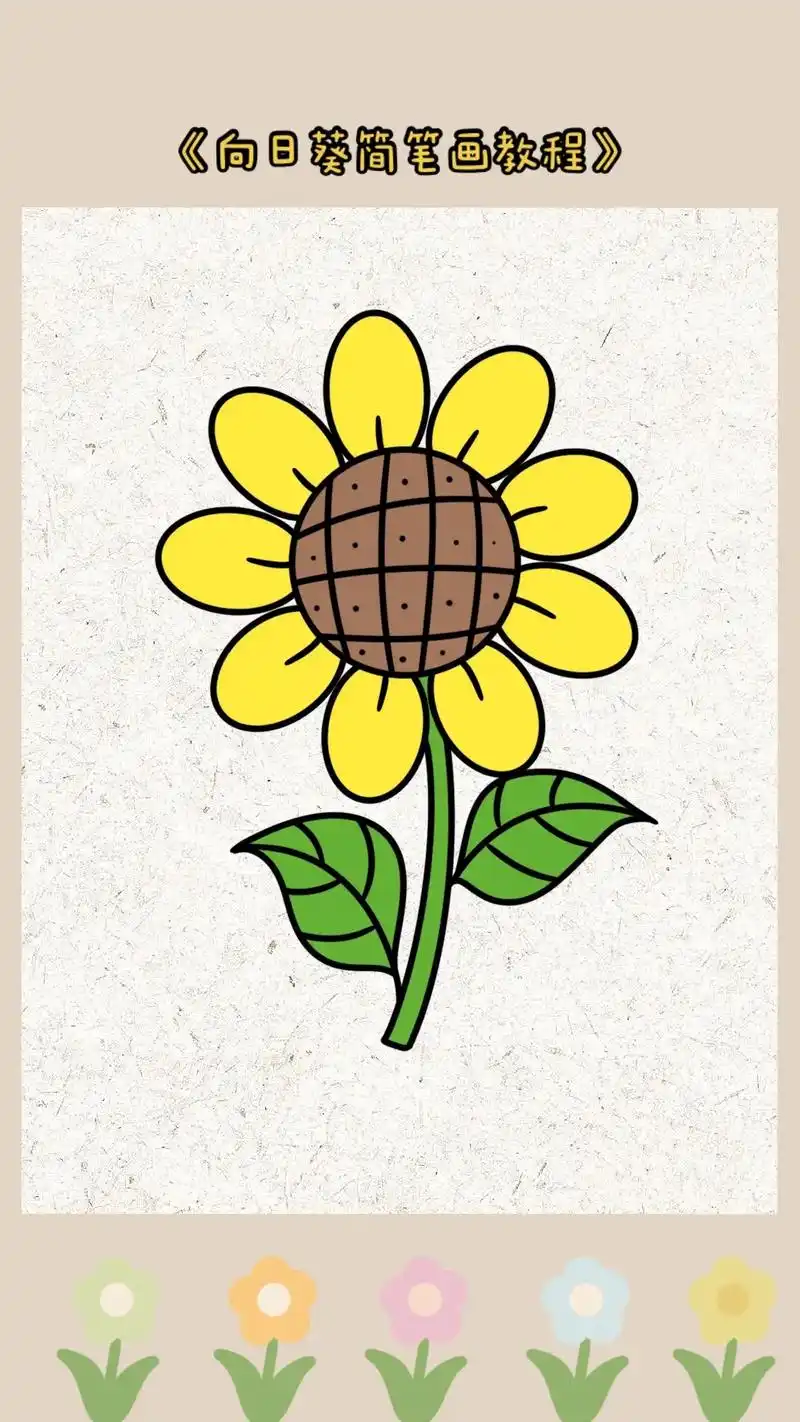 小朋友们快和柚子老师一起画向日葵简笔画～太阳花简笔画～植物简笔画