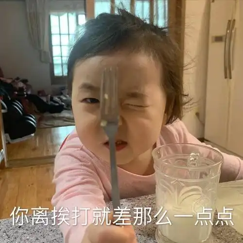 你离挨打就差那么一点点 (黄夏温表情包)